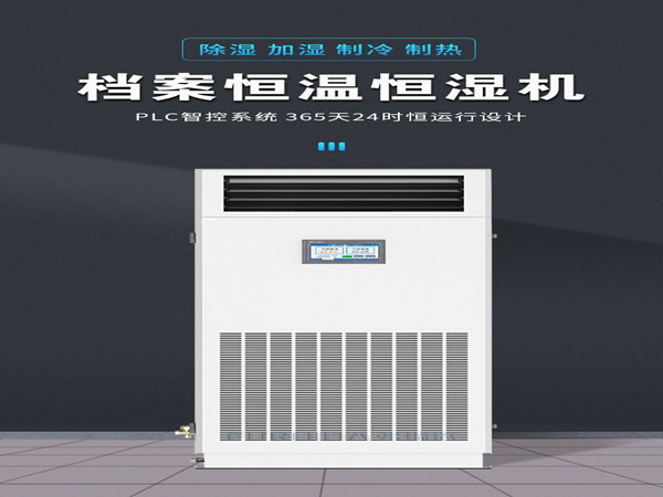 檔案恒濕機選購時需要注意哪些性能指標？